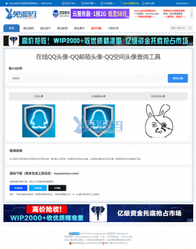 在线QQ头像-QQ邮箱头像-QQ空间头像查询工具 在线查询工具源码免费下载