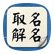在线取名大师ico