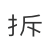 中文拆字工具ico