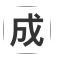 成语词典ico