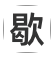 歇后语ico