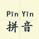 在线汉字转拼音工具ico