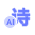 AI写诗ico