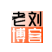 老刘博客ico