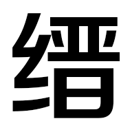 缙哥哥ico