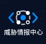 奇安信威胁情报中心ico