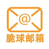 脆球邮箱ico