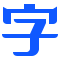 自由字体ico