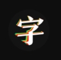 字笑网ico