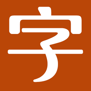 字体岛ico
