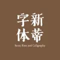 新蒂字体ico