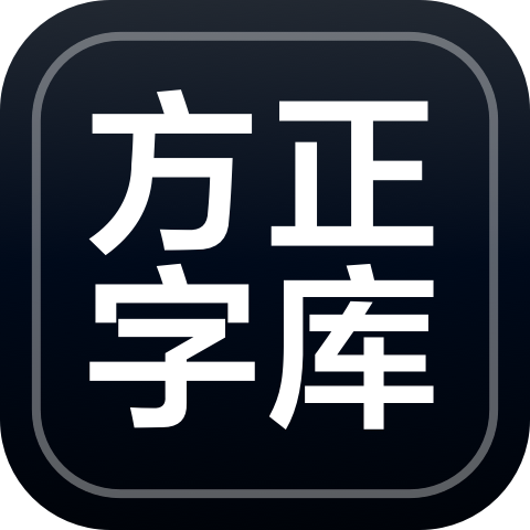 方正字库ico