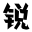 锐字潮牌字库ico