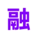 融兴云机ico