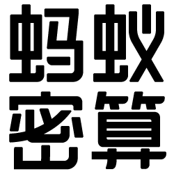 蚂蚁密算ico