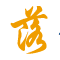 落伍者友情链接ico