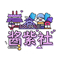 酱紫社动漫ico