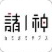 诸神字幕组ico