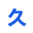 久久动漫ico