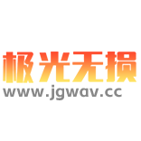 极光无损音乐网ico