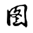 图行天下ico
