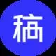 稿定设计ico