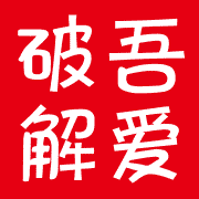 吾爱破解ico